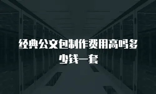 经典公文包制作费用高吗多少钱一套