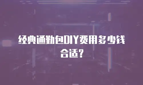 经典通勤包DIY费用多少钱合适？