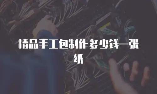 精品手工包制作多少钱一张纸