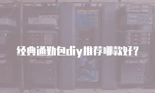 经典通勤包diy推荐哪款好？