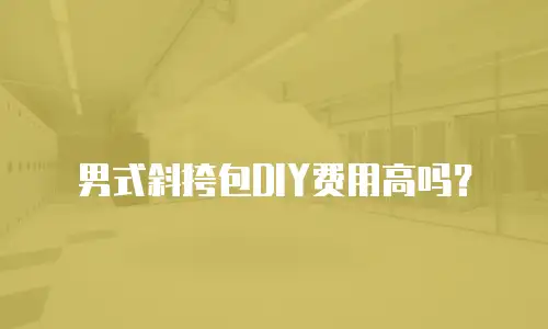 男式斜挎包DIY费用高吗？
