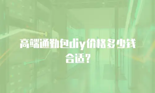 高端通勤包diy价格多少钱合适？