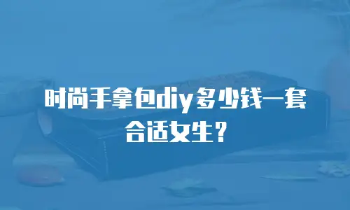 时尚手拿包diy多少钱一套合适女生？
