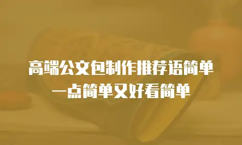 高端公文包制作推荐语简单一点简单又好看简单