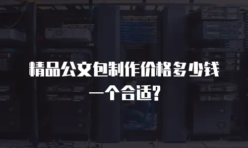精品公文包制作价格多少钱一个合适?