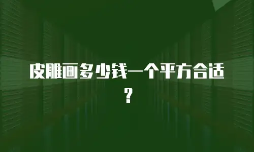 皮雕画多少钱一个平方合适？