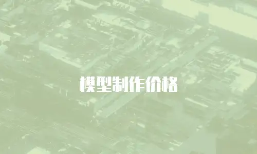 模型制作价格