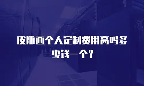 皮雕画个人定制费用高吗多少钱一个？