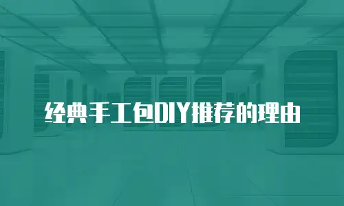 经典手工包DIY推荐的理由