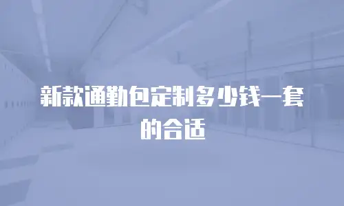 新款通勤包定制多少钱一套的合适