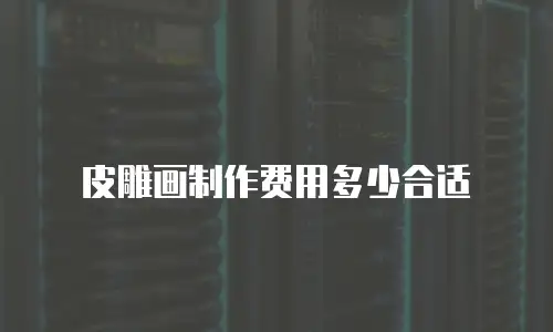 皮雕画制作费用多少合适