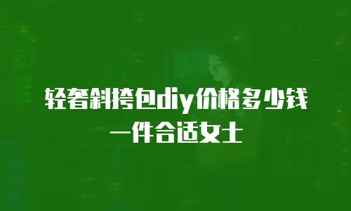轻奢斜挎包diy价格多少钱一件合适女士