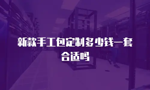 新款手工包定制多少钱一套合适吗