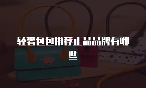 轻奢包包推荐正品品牌有哪些