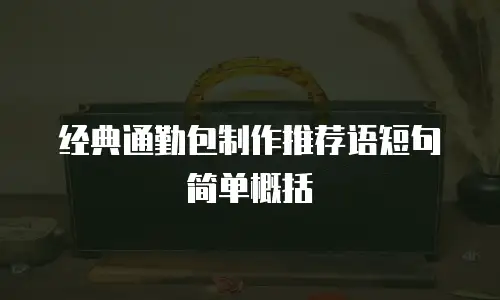 经典通勤包制作推荐语短句简单概括