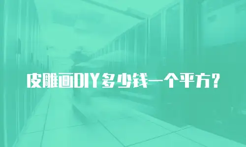皮雕画DIY多少钱一个平方？