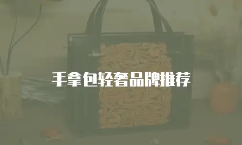 手拿包轻奢品牌推荐