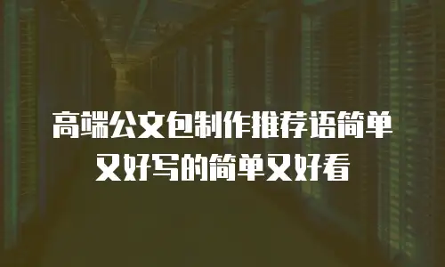 高端公文包制作推荐语简单又好写的简单又好看