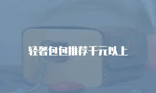 轻奢包包推荐千元以上