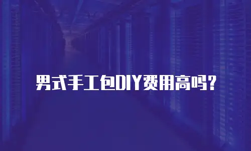 题目: 男款手工包定制多少钱?