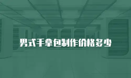 男式手拿包制作价格多少