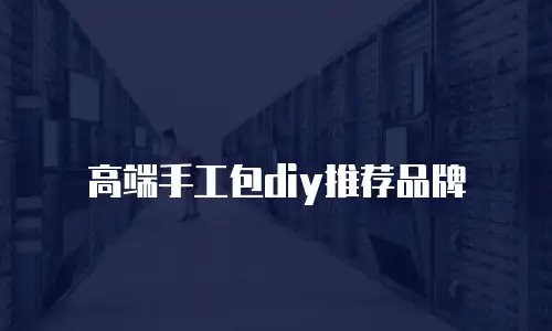 高端手工包diy推荐品牌