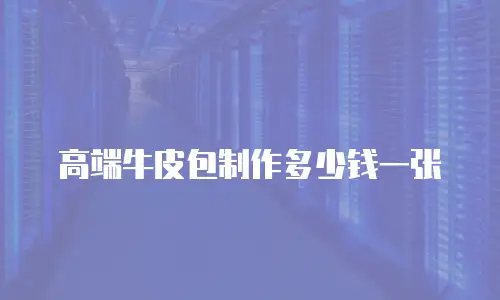高端牛皮包制作多少钱一张