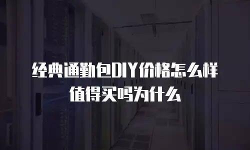 经典通勤包DIY价格怎么样值得买吗为什么