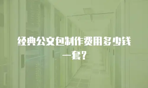 经典公文包制作费用多少钱一套？