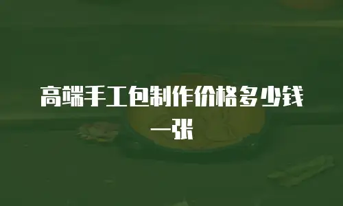 高端手工包制作价格多少钱一张