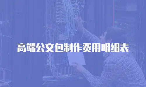 高端公文包制作费用明细表