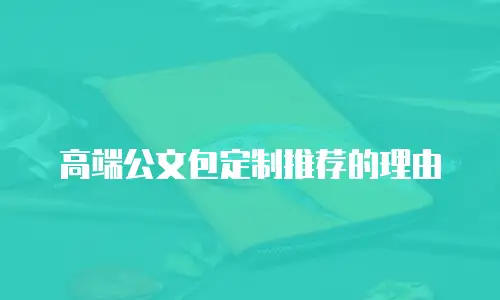 高端公文包定制推荐的理由