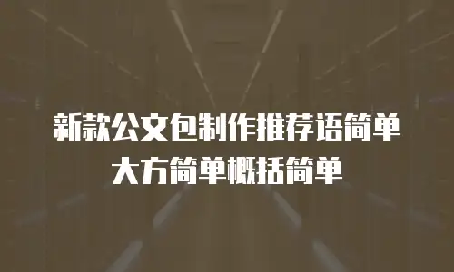 新款公文包制作推荐语简单大方简单概括简单