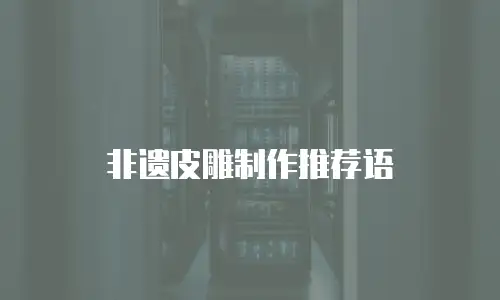 非遗皮雕制作推荐语