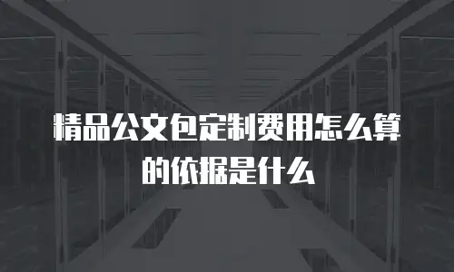 精品公文包定制费用怎么算的依据是什么