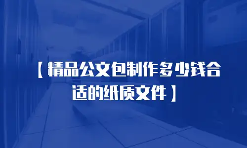 【精品公文包制作多少钱合适的纸质文件】