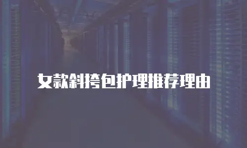 女款斜挎包护理推荐理由