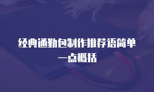 经典通勤包制作推荐语简单一点概括