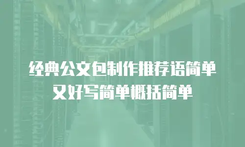 经典公文包制作推荐语简单又好写简单概括简单