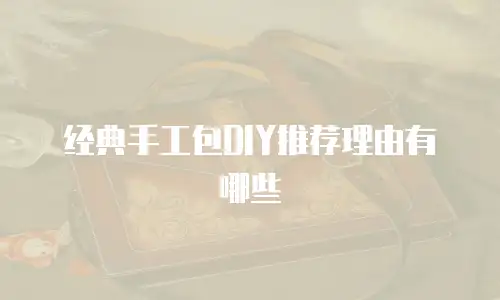 经典手工包DIY推荐理由有哪些