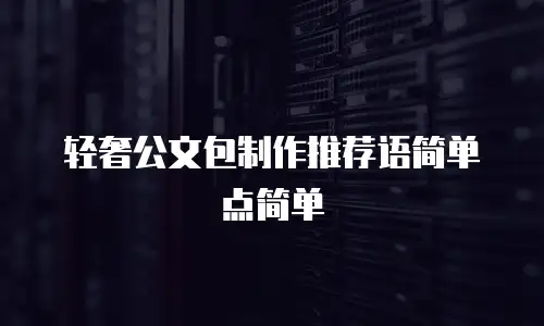 轻奢公文包制作推荐语简单点简单