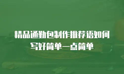 精品通勤包制作推荐语如何写好简单一点简单