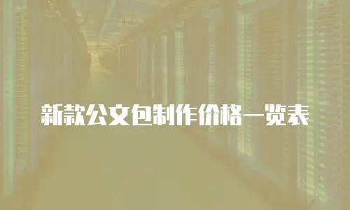新款公文包制作价格一览表