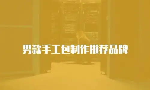 男款手工包制作推荐品牌