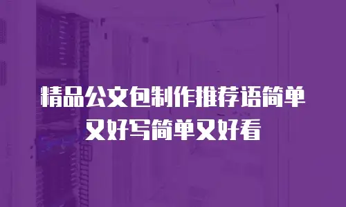 精品公文包制作推荐语简单又好写简单又好看