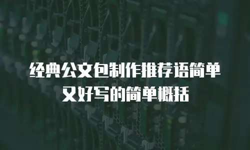 经典公文包制作推荐语简单又好写的简单概括