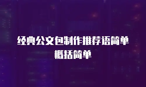 经典公文包制作推荐语简单概括简单