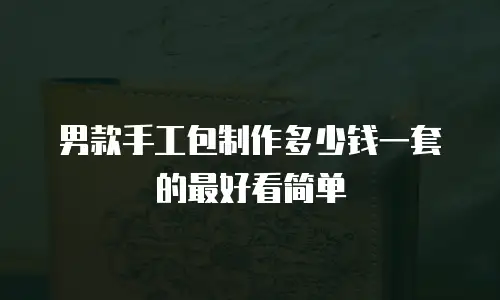 男款手工包制作多少钱一套的最好看简单