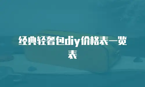经典轻奢包diy价格表一览表