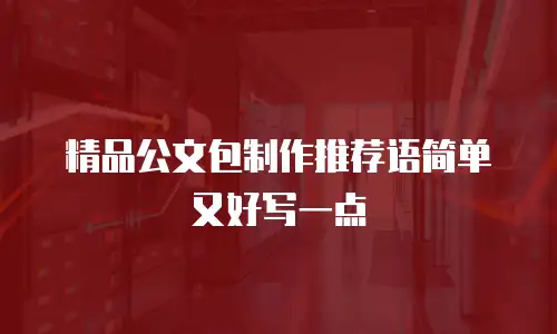 精品公文包制作推荐语简单又好写一点